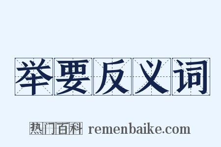 举要反义词是什么意思的图片